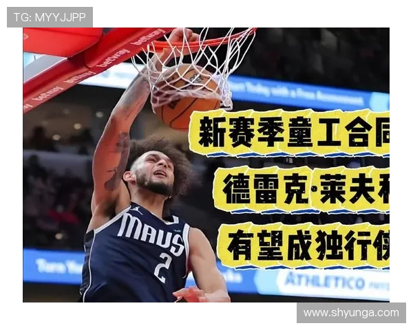 莱夫利休赛期专注提升传球能力全力打磨触球手感力求更上一层楼