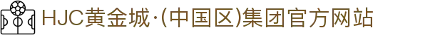 HJC黄金城·(中国区)集团官方网站